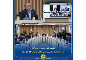 مرور عملکرد بیمه کوثر و ترسیم مسیر تحقق اهداف تا پایان سال جاری