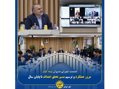 مرور عملکرد بیمه کوثر و ترسیم مسیر تحقق اهداف تا پایان سال جاری