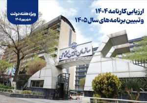 انتشار گزارش عملکرد سازمان تامین اجتماعی در سال ۱۴۰۴