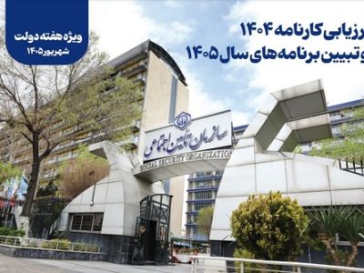 انتشار گزارش عملکرد سازمان تامین اجتماعی در سال ۱۴۰۴