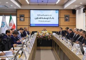 مهر تایید اعضای مجمع عمومی بر صورتهای مالی بانک توسعه تعاون