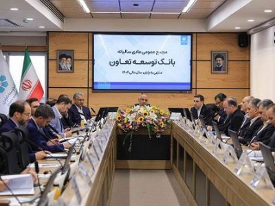 مهر تایید اعضای مجمع عمومی بر صورتهای مالی بانک توسعه تعاون