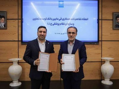 همکاری راهبردی بانک توسعه تعاون و نظام پزشکی برای حمایت از فعالان حوزه سلامت
