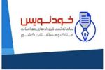 حدود ۵ میلیون قرارداد اجاره و خرید و فروش در سامانه خودنویس ثبت شد