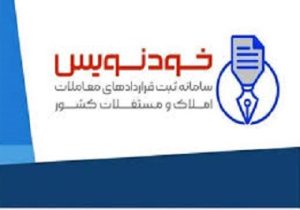حدود ۵ میلیون قرارداد اجاره و خرید و فروش در سامانه خودنویس ثبت شد