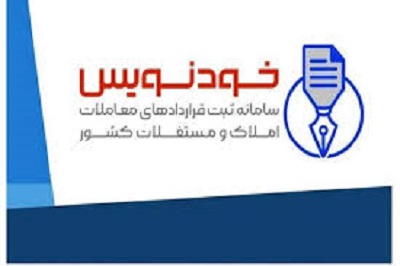 حدود ۵ میلیون قرارداد اجاره و خرید و فروش در سامانه خودنویس ثبت شد