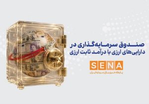 سازمان بورس مجوز پذیره‌ نویسی نخستین صندوق ارزی را صادر کرد