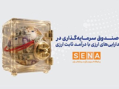 سازمان بورس مجوز پذیره نویسی نخستین صندوق ارزی را صادر کرد