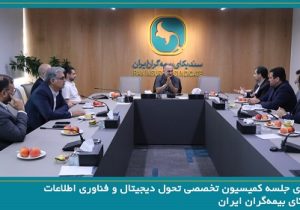 برگزاری جلسه کمیسیون تخصصی تحول دیجیتال و فناوری اطلاعات سندیکای بیمه‌گران ایران