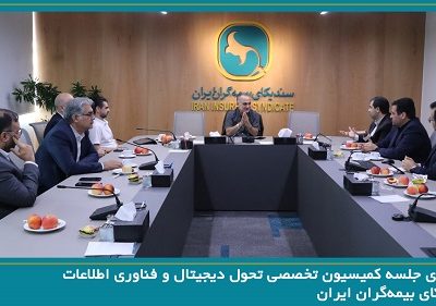 برگزاری جلسه کمیسیون تخصصی تحول دیجیتال و فناوری اطلاعات سندیکای بیمه‌گران ایران