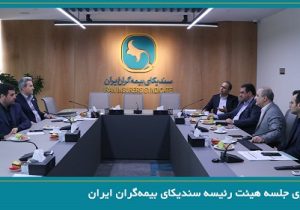 برگزاری جلسه هیئت رئیسه سندیکای بیمه‌گران ایران