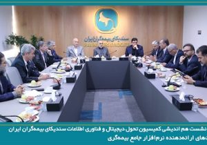 نشست کمیسیون تحول دیجیتال سندیکا با شرکت‌های ارائه‌ دهنده نرم‌افزار جامع بیمه‌گری