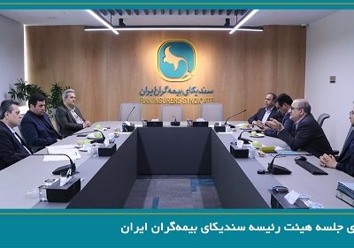 برگزاری جلسه هیئت رئیسه سندیکای بیمه‌گران ایران