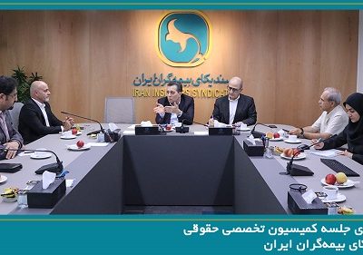 برگزاری جلسه کمیسیون تخصصی حقوقی سندیکای بیمهگران ایران