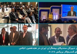 حضور دبیر کل سندیکای بیمهگران ایران در اجلاس شورای کسب و کار بریکس ۲۰۲۶