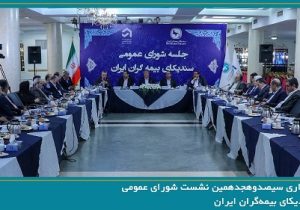سیصد و هجدهمین نشست شورای عمومی سندیکای بیمه‌گران ایران برگزار شد