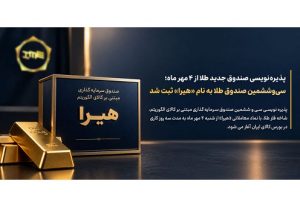 پذیره‌ نویسی سی‌ و ششمین صندوق طلا از شنبه ۴ مهر ماه