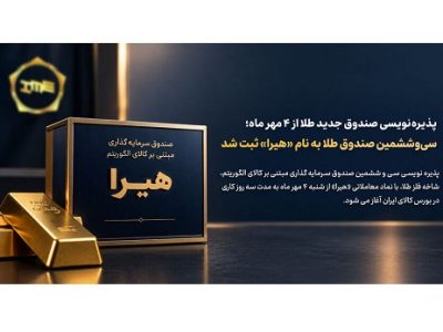 پذیره‌ نویسی سی‌ و ششمین صندوق طلا از شنبه ۴ مهر ماه