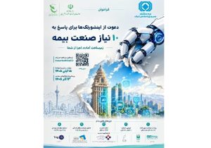 دعوت بیمه مرکزی از اینشورتک ها برای پاسخ به ۱۰ نیاز صنعت بیمه