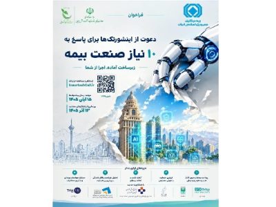 دعوت بیمه مرکزی از اینشورتک ها برای پاسخ به ۱۰ نیاز صنعت بیمه