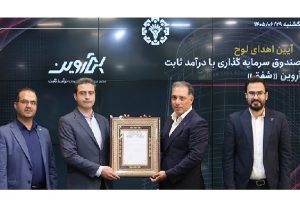 پذیره نویسی موفق صندوق با درآمد ثابت «شفق» در فرابورس