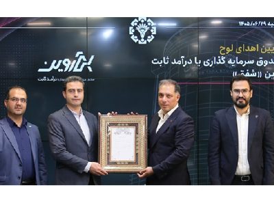 پذیره نویسی موفق صندوق با درآمد ثابت «شفق» در فرابورس