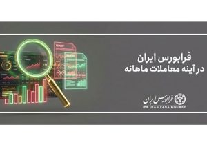 بازدهی ۱۰۰ درصدی آیفکس در نیمه نخست سال جاری