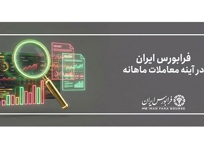 بازدهی ۱۰۰ درصدی آیفکس در نیمه نخست سال جاری