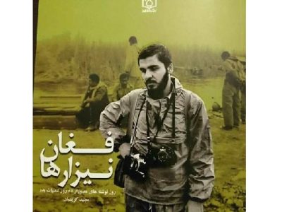 “فغان نیزارها” روایتی مستند از روزهای جنگ