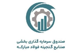 درج صندوق سرمایهگذاری بخشی صنایع گنجینه فولاد مبارکه در بورس تهران