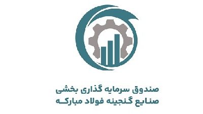 درج صندوق سرمایهگذاری بخشی صنایع گنجینه فولاد مبارکه در بورس تهران