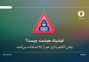 فیشینگ هوشمند چیست؟ وقتی کلاهبرداران هم از AI استفاده می‌کنند