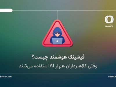 فیشینگ هوشمند چیست؟ وقتی کلاهبرداران هم از AI استفاده می‌کنند