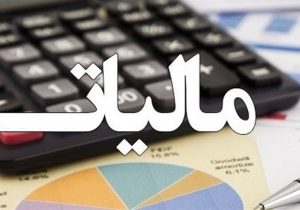 استرداد بیش از ۳۱ هزار میلیارد تومان مالیات و عوارض ارزش افزوده به مودیان