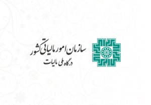 رویکرد نظام مالیاتی در ارائه خدمات مالیاتی مبتنی بر مودی‌ مداری است
