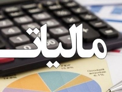 استرداد بیش از ۳۱ هزار میلیارد تومان مالیات و عوارض ارزش افزوده به مودیان