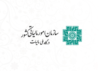 رویکرد نظام مالیاتی در ارائه خدمات مالیاتی مبتنی بر مودی‌ مداری است