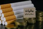 نرخ مالیات سیگار و تنباکوی ایرانی و خارجی در سال ۱۴۰۵ تعیین شد