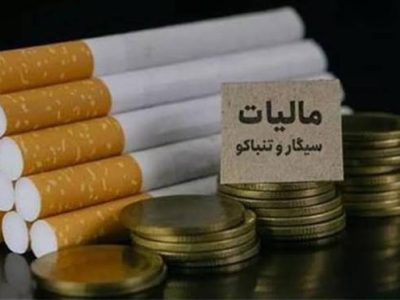 نرخ مالیات سیگار و تنباکوی ایرانی و خارجی در سال ۱۴۰۵ تعیین شد