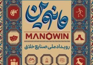 رویداد ملی صنایع خلاق مانوین ۲۱ مهر ماه افتتاح میشود