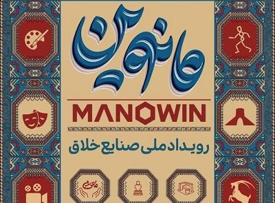 رویداد ملی صنایع خلاق مانوین ۲۱ مهر ماه افتتاح میشود