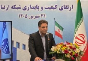 حرکت شتابان مخابرات ایران به سوی شبکهای مشتری محور