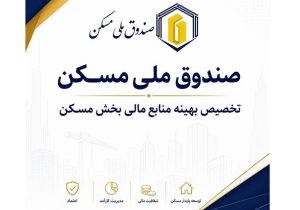 هدفگذاری صندوق ملی مسکن برای گره گشایی از پروژههای بالای ۸۰ درصد پیشرفت