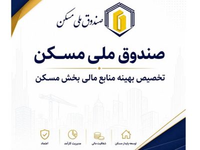 هدفگذاری صندوق ملی مسکن برای گره گشایی از پروژههای بالای ۸۰ درصد پیشرفت
