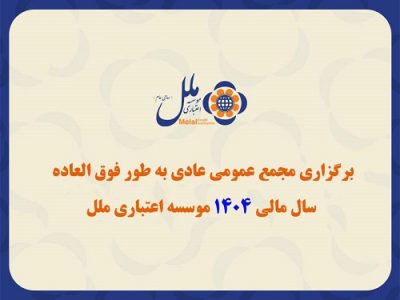 برگزاری مجمع عمومی عادی به طور فوق العاده سال مالی ۱۴۰۴ مؤسسه اعتباری ملل