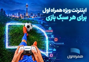 بستههای اینترنتی ویژه همراه اول برای گیمرها