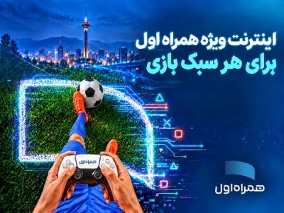 بستههای اینترنتی ویژه همراه اول برای گیمرها