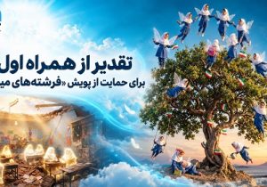 تقدیر از همراه اول برای حمایت از پویش «فرشتههای میناب»