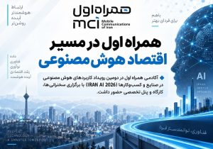آکادمی همراه اول در مسیر توسعه زیست‌ بوم هوش مصنوعی کشور