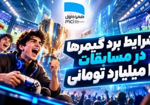 شرایط برد گیمرها در مسابقات ۲ میلیارد تومانی همراه اول